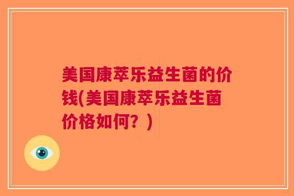美国康萃乐益生菌的价钱(美国康萃乐益生菌价格如何?)