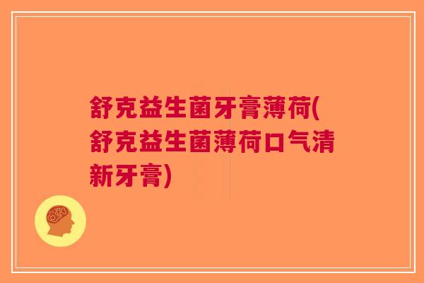 舒克益生菌牙膏薄荷(舒克益生菌薄荷口气清新牙膏)