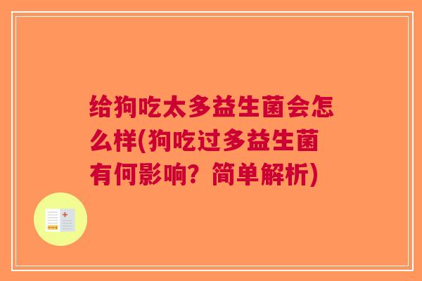 给狗吃太多益生菌会怎么样(狗吃过多益生菌有何影响?简单解析)