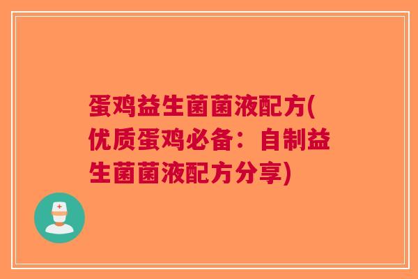 蛋鸡益生菌菌液配方(优质蛋鸡必备:自制益生菌菌液配方分享)