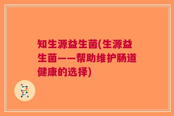 知生源益生菌(生源益生菌——帮助维护肠道健康的选择)