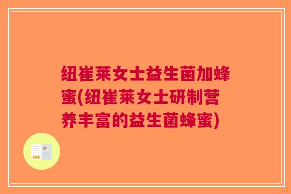 纽崔莱女士益生菌加蜂蜜(纽崔莱女士研制营养丰富的益生菌蜂蜜)
