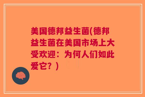 美国德邦益生菌(德邦益生菌在美国市场上大受欢迎:为何人们如此爱它?)