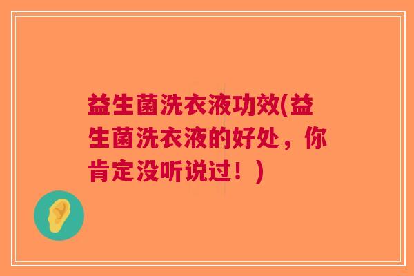 益生菌洗衣液功效(益生菌洗衣液的好处,你肯定没听说过!)