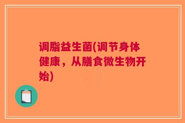 调脂益生菌(调节身体健康,从膳食微生物开始)