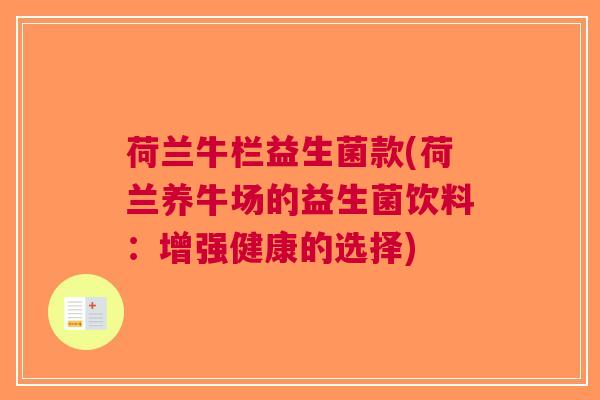 荷兰牛栏益生菌款(荷兰养牛场的益生菌饮料:增强健康的选择)