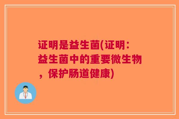 证明是益生菌(证明:益生菌中的重要微生物,保护肠道健康)