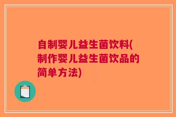 自制婴儿益生菌饮料(制作婴儿益生菌饮品的简单方法) 自制婴儿益生菌饮料(制作婴儿益生菌饮品的简单方法)