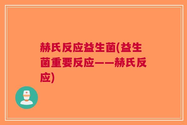 赫氏反应益生菌(益生菌重要反应——赫氏反应)