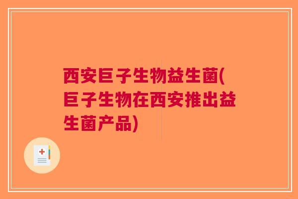 西安巨子生物益生菌(巨子生物在西安推出益生菌产品)