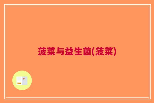 菠菜与益生菌(菠菜) 菠菜与益生菌(菠菜)
