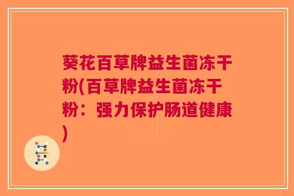 葵花百草牌益生菌冻干粉(百草牌益生菌冻干粉：强力保护肠道健康)