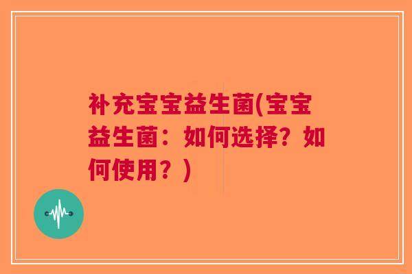 补充宝宝益生菌(宝宝益生菌:如何选择?如何使用?)