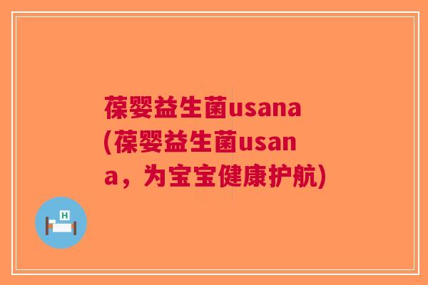 葆婴益生菌usana(葆婴益生菌usana,为宝宝健康护航)