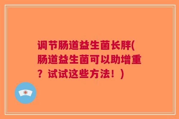 调节肠道益生菌长胖(肠道益生菌可以助增重?试试这些方法!)