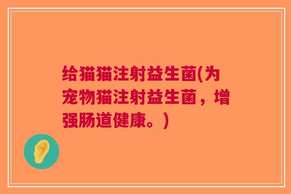 给猫猫注射益生菌(为宠物猫注射益生菌,增强肠道健康。)