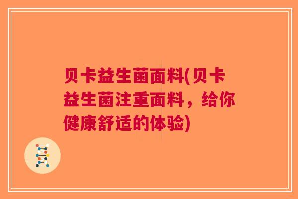 贝卡益生菌面料(贝卡益生菌注重面料，给你健康舒适的体验)