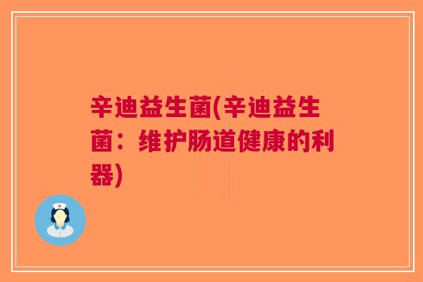 辛迪益生菌(辛迪益生菌：维护肠道健康的利器)