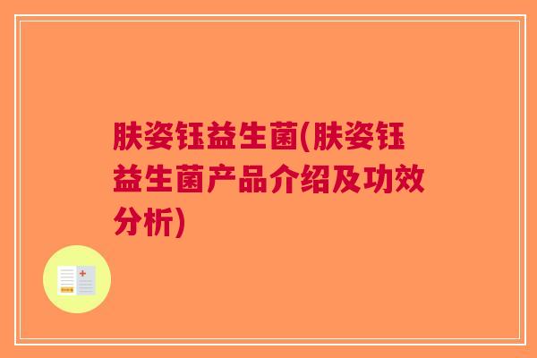 肤姿钰益生菌(肤姿钰益生菌产品介绍及功效分析)