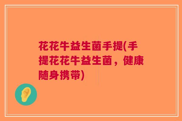 花花牛益生菌手提(手提花花牛益生菌，健康随身携带)