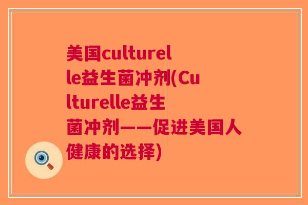 美国culturelle益生菌冲剂(Culturelle益生菌冲剂——促进美国人健康的选择) 美国culturelle益生菌冲剂(Culturelle益生菌冲剂——促进美国人健康的选择)