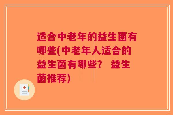 适合中老年的益生菌有哪些(中老年人适合的益生菌有哪些？ 益生菌推荐)