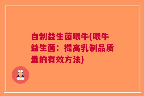 自制益生菌喂牛(喂牛益生菌:提高乳制品质量的有效方法) 自制益生菌喂牛(喂牛益生菌:提高乳制品质量的有效方法)