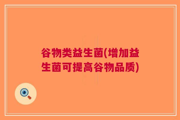 谷物类益生菌(增加益生菌可提高谷物品质)