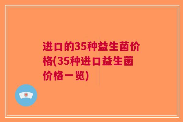 进口的35种益生菌价格(35种进口益生菌价格一览)