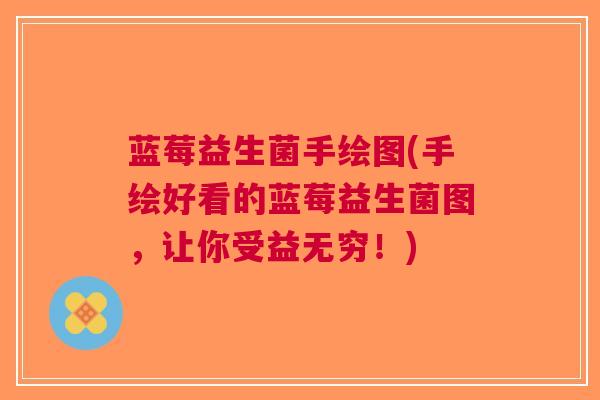 蓝莓益生菌手绘图(手绘好看的蓝莓益生菌图,让你受益无穷!)