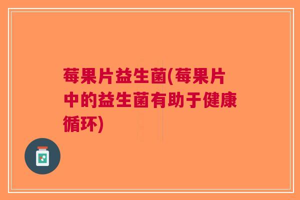莓果片益生菌(莓果片中的益生菌有助于健康循环)