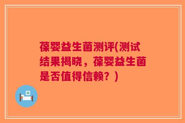 葆婴益生菌测评(测试结果揭晓，葆婴益生菌是否值得信赖？)