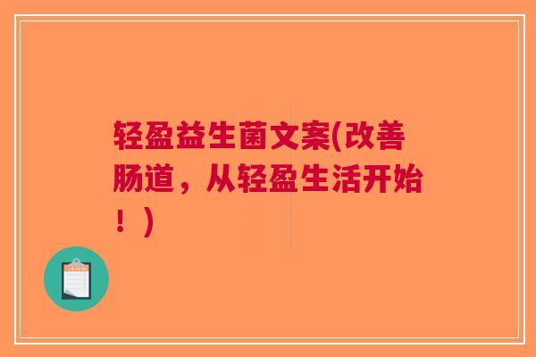 轻盈益生菌文案(改善肠道,从轻盈生活开始!)
