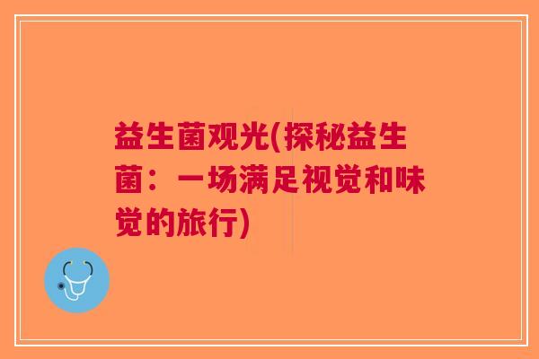 益生菌观光(探秘益生菌：一场满足视觉和味觉的旅行)