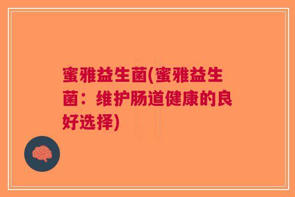 蜜雅益生菌(蜜雅益生菌:维护肠道健康的良好选择)