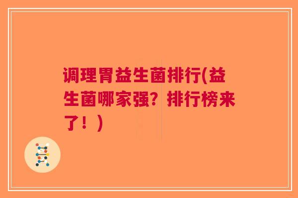 调理胃益生菌排行(益生菌哪家强?排行榜来了!)