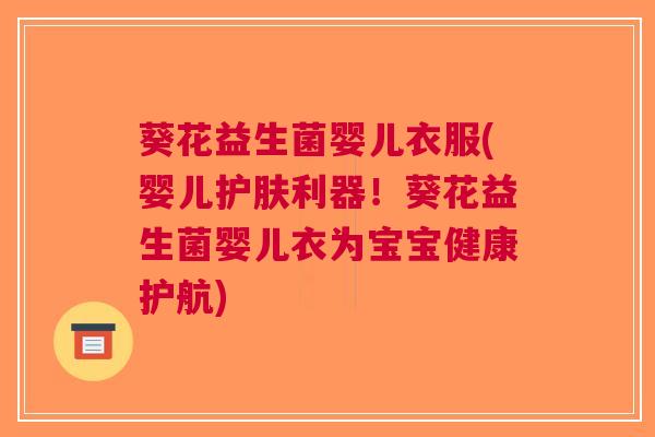 葵花益生菌婴儿衣服(婴儿护肤利器!葵花益生菌婴儿衣为宝宝健康护航)