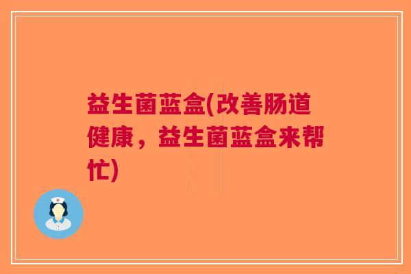 益生菌蓝盒(改善肠道健康,益生菌蓝盒来帮忙)