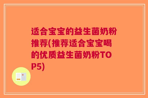 适合宝宝的益生菌奶粉推荐(推荐适合宝宝喝的优质益生菌奶粉TOP5) 适合宝宝的益生菌奶粉推荐(推荐适合宝宝喝的优质益生菌奶粉TOP5)