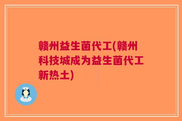 赣州益生菌代工(赣州科技城成为益生菌代工新热土)