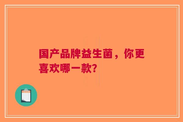 国产品牌益生菌,你更喜欢哪一款?