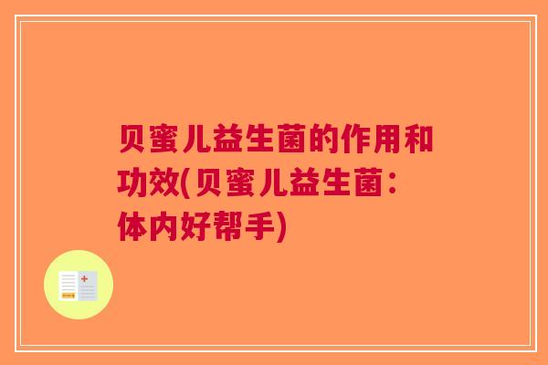 贝蜜儿益生菌的作用和功效(贝蜜儿益生菌：体内好帮手)