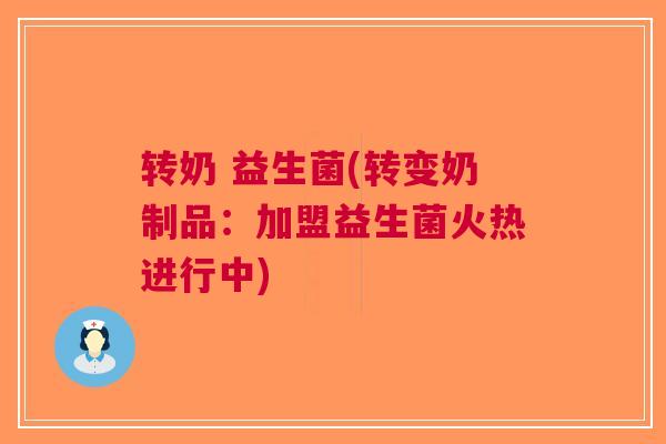 转奶 益生菌(转变奶制品:加盟益生菌火热进行中) 转奶 益生菌(转变奶制品:加盟益生菌火热进行中)