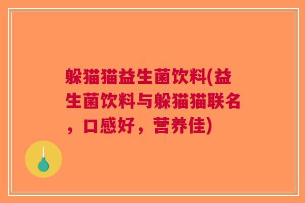 躲猫猫益生菌饮料(益生菌饮料与躲猫猫联名,口感好,营养佳) 躲猫猫益生菌饮料(益生菌饮料与躲猫猫联名,口感好,营养佳)