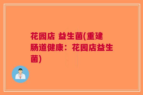 花园店 益生菌(重建肠道健康:花园店益生菌)