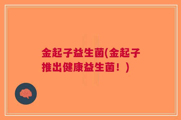 金起子益生菌(金起子推出健康益生菌！)