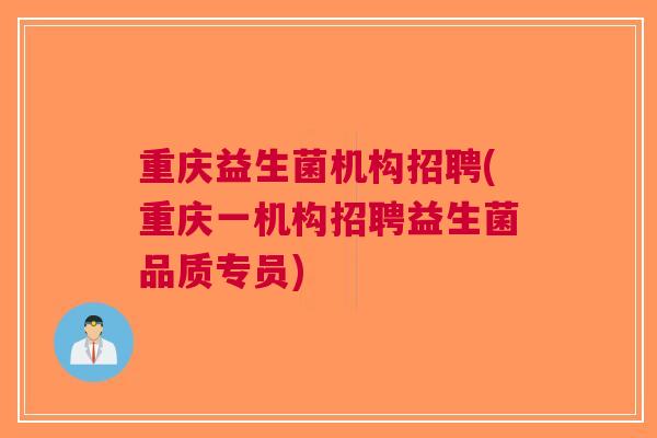 重庆益生菌机构招聘(重庆一机构招聘益生菌品质专员)