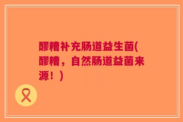 醪糟补充肠道益生菌(醪糟,自然肠道益菌来源!) 醪糟补充肠道益生菌(醪糟,自然肠道益菌来源!)