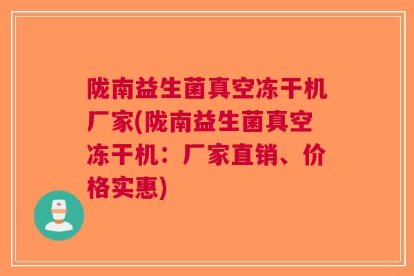 陇南益生菌真空冻干机厂家(陇南益生菌真空冻干机:厂家直销、价格实惠) 陇南益生菌真空冻干机厂家(陇南益生菌真空冻干机:厂家直销、价格实惠)