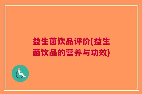 益生菌饮品评价(益生菌饮品的营养与功效) 益生菌饮品评价(益生菌饮品的营养与功效)